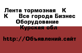 Лента тормозная 16К20, 1К62 - Все города Бизнес » Оборудование   . Курская обл.